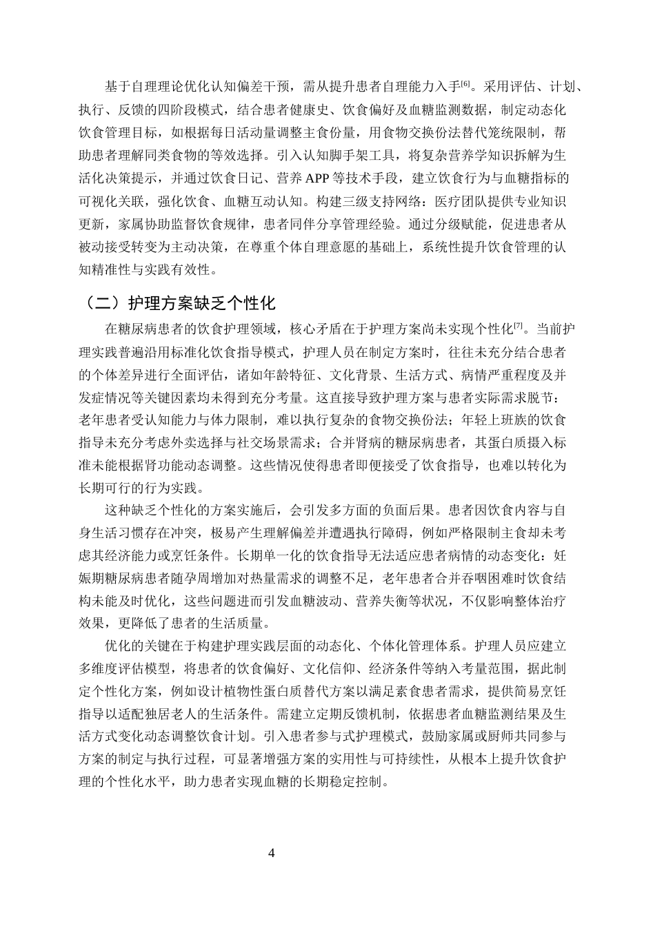 25年CH护理学-自理理论在糖尿病患者饮食护理中的深度剖析与优化路径-约12561字符终版.docx_第6页