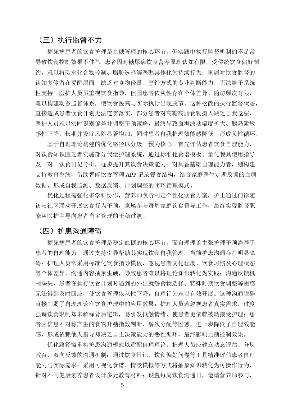 25年CH护理学-自理理论在糖尿病患者饮食护理中的深度剖析与优化路径-约12561字符终版.docx_第7页