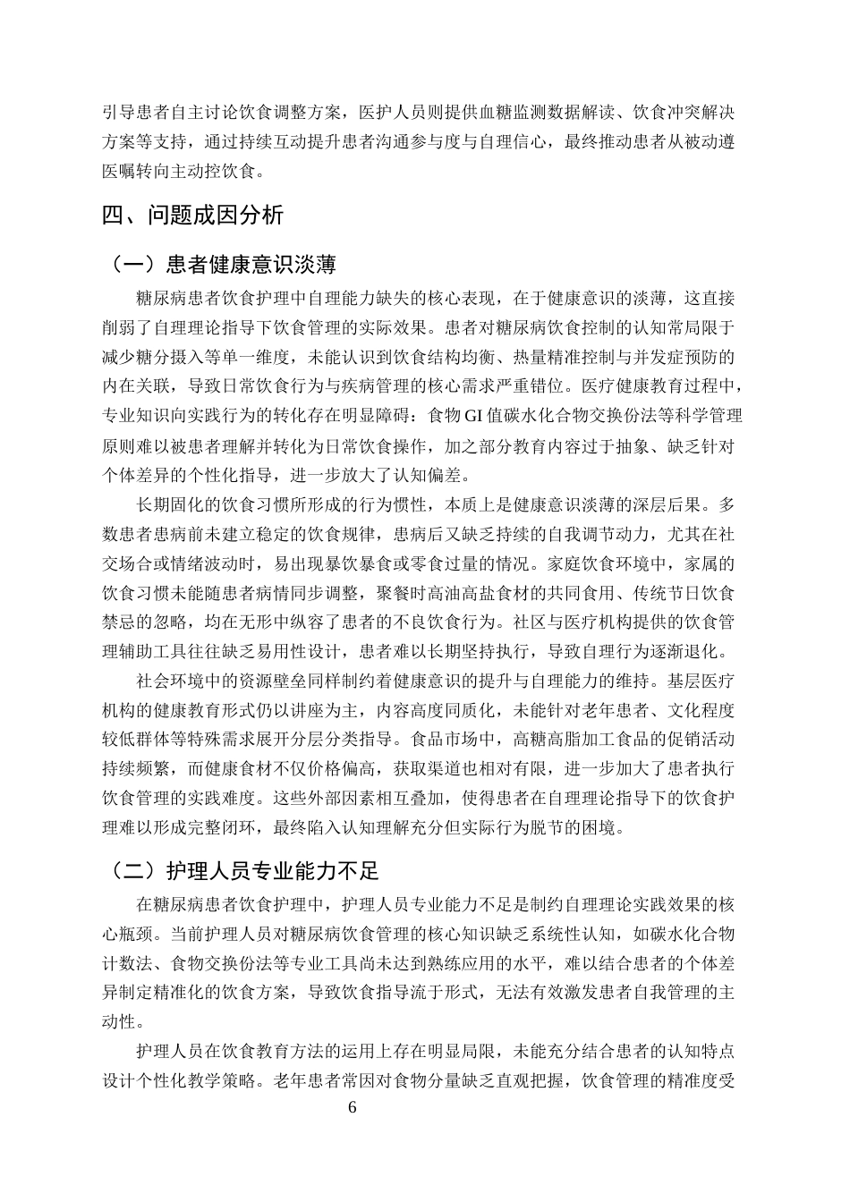 25年CH护理学-自理理论在糖尿病患者饮食护理中的深度剖析与优化路径-约12561字符终版.docx_第8页