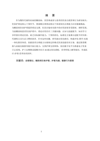 25年CH护理学-自理理论在糖尿病患者饮食护理中的深度剖析与优化路径-约12561字符终版.docx