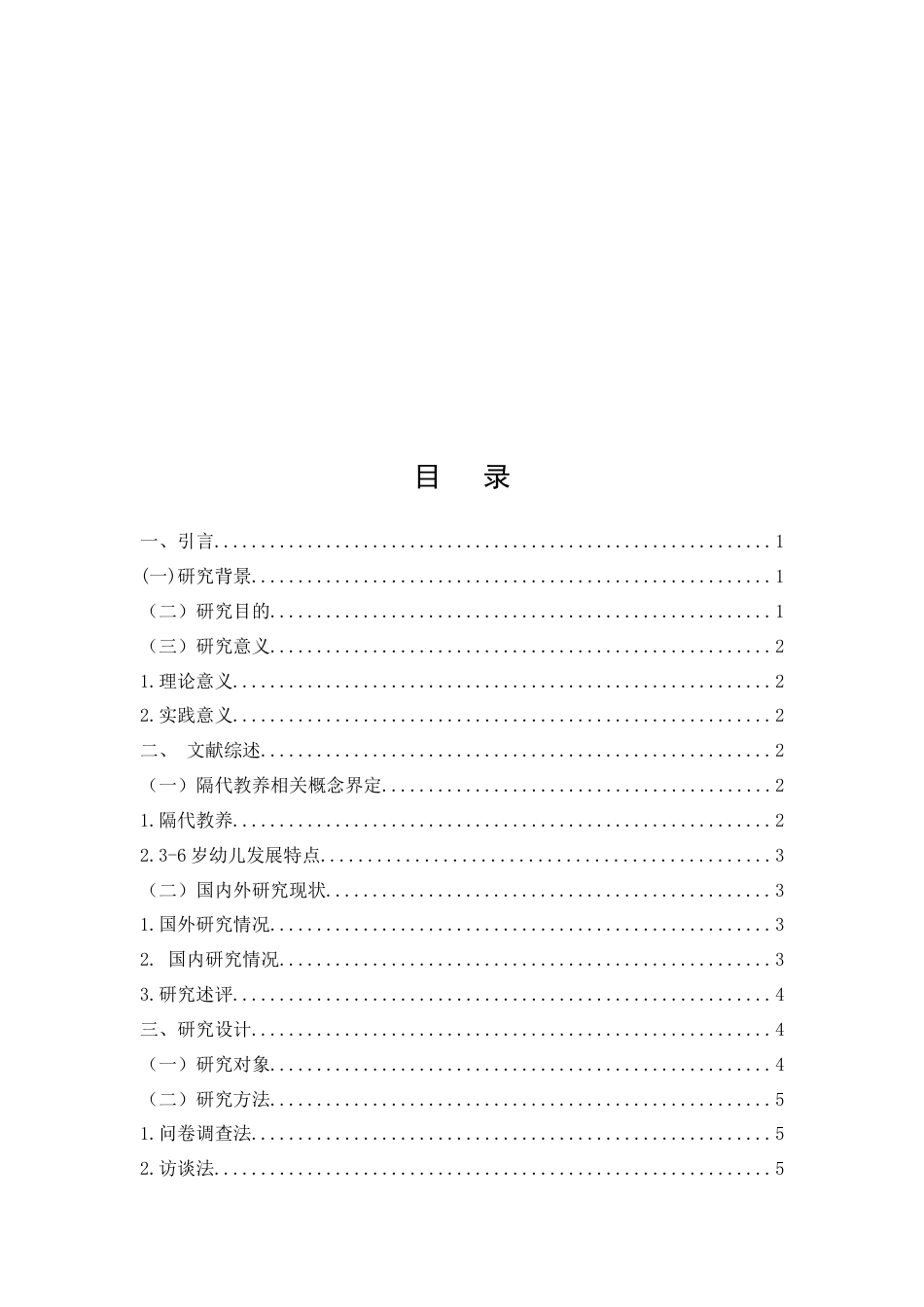 25年CH学前教育-3-6岁幼儿家庭教育中的隔代教养-约21221字符.docx_第2页