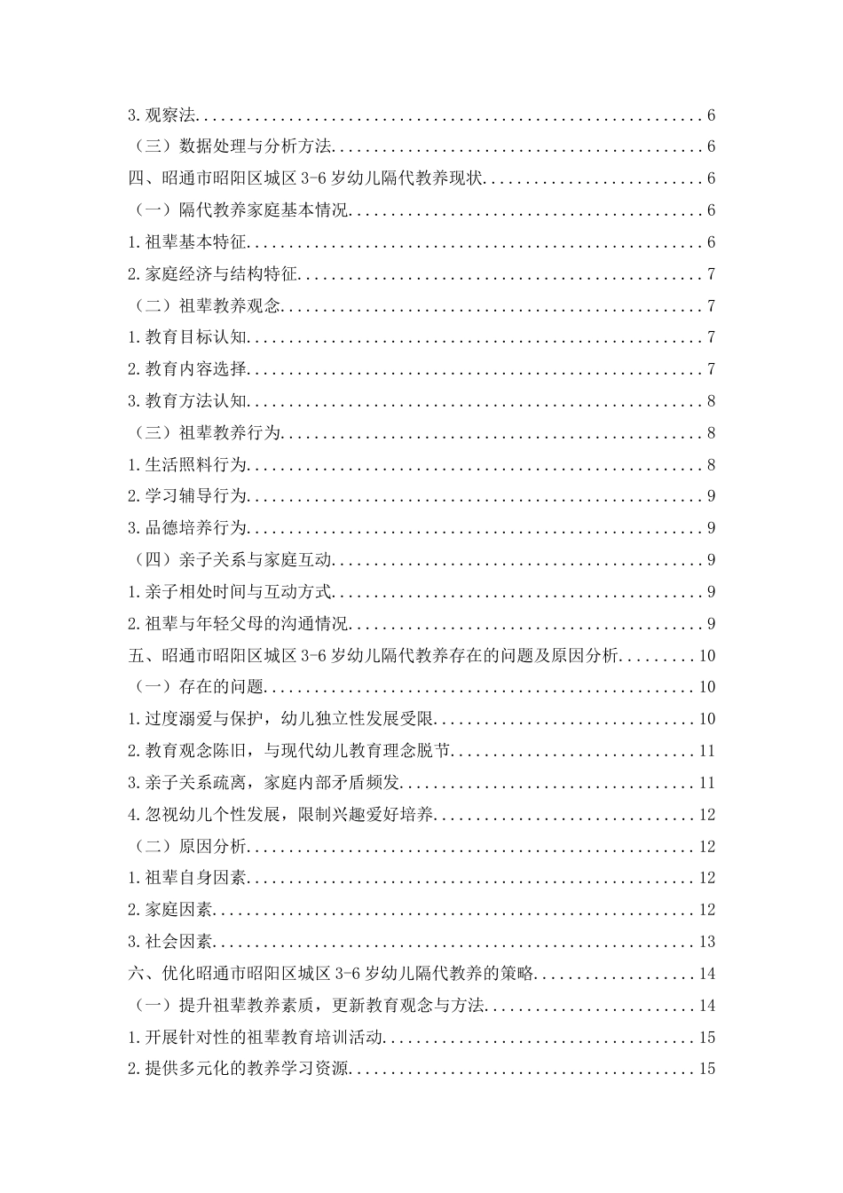 25年CH学前教育-3-6岁幼儿家庭教育中的隔代教养-约21221字符.docx_第3页