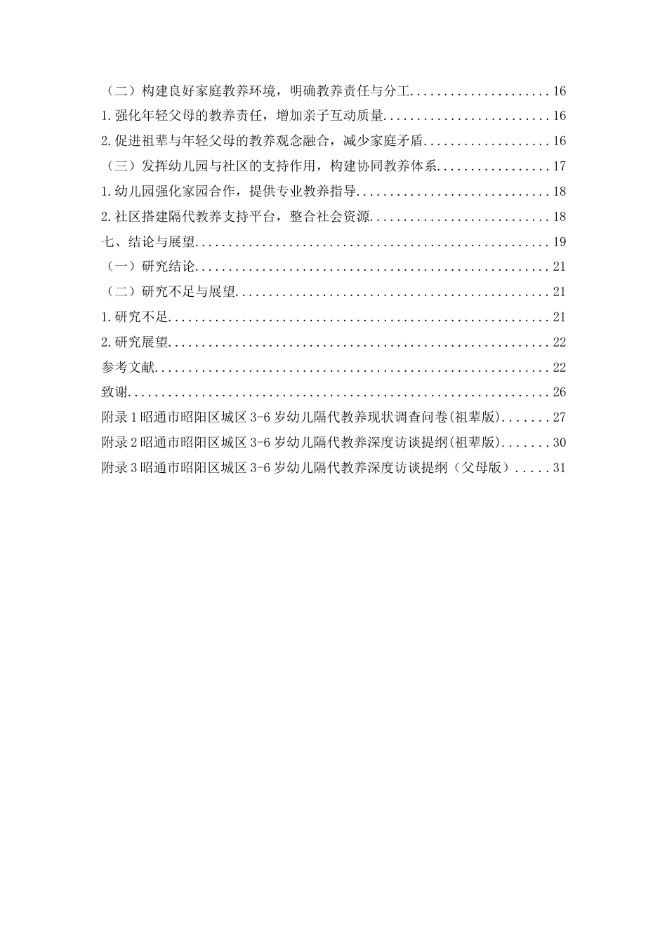 25年CH学前教育-3-6岁幼儿家庭教育中的隔代教养-约21221字符.docx_第4页