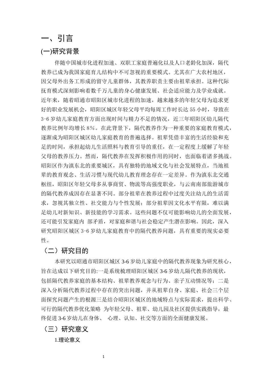 25年CH学前教育-3-6岁幼儿家庭教育中的隔代教养-约21221字符.docx_第6页