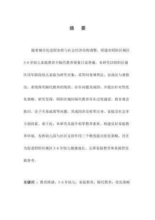 25年CH学前教育-3-6岁幼儿家庭教育中的隔代教养-约21221字符.docx