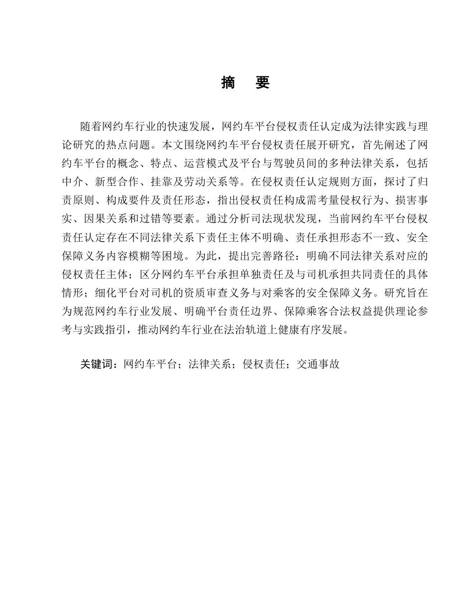 25年CH法学-论网约车平台侵权责任的认定规则-约13944字符终版.docx_第1页