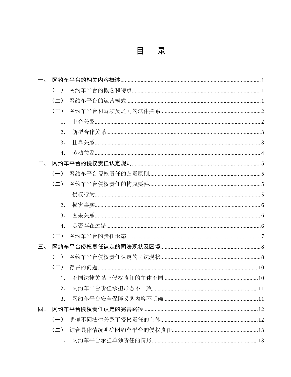25年CH法学-论网约车平台侵权责任的认定规则-约13944字符终版.docx_第2页