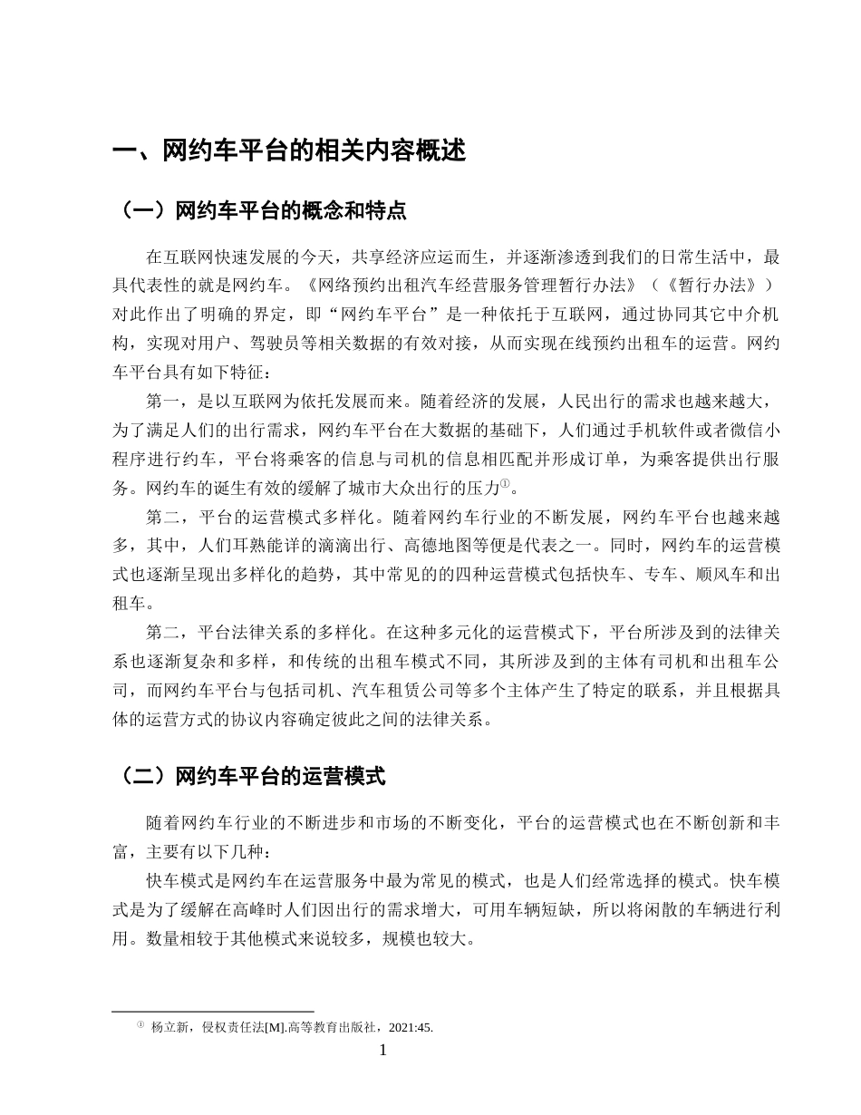 25年CH法学-论网约车平台侵权责任的认定规则-约13944字符终版.docx_第4页