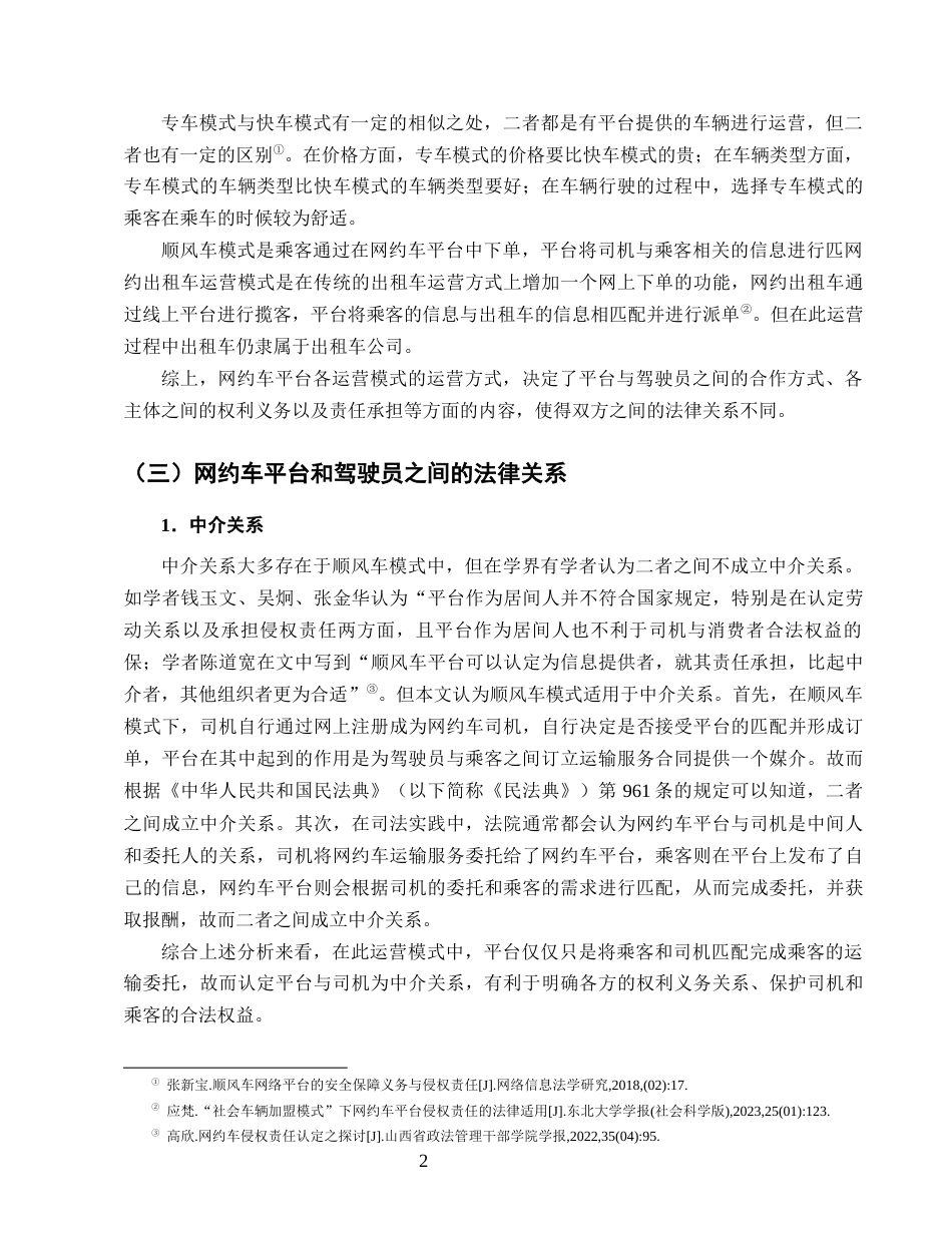 25年CH法学-论网约车平台侵权责任的认定规则-约13944字符终版.docx_第5页