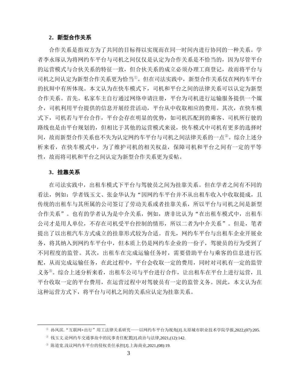 25年CH法学-论网约车平台侵权责任的认定规则-约13944字符终版.docx_第6页