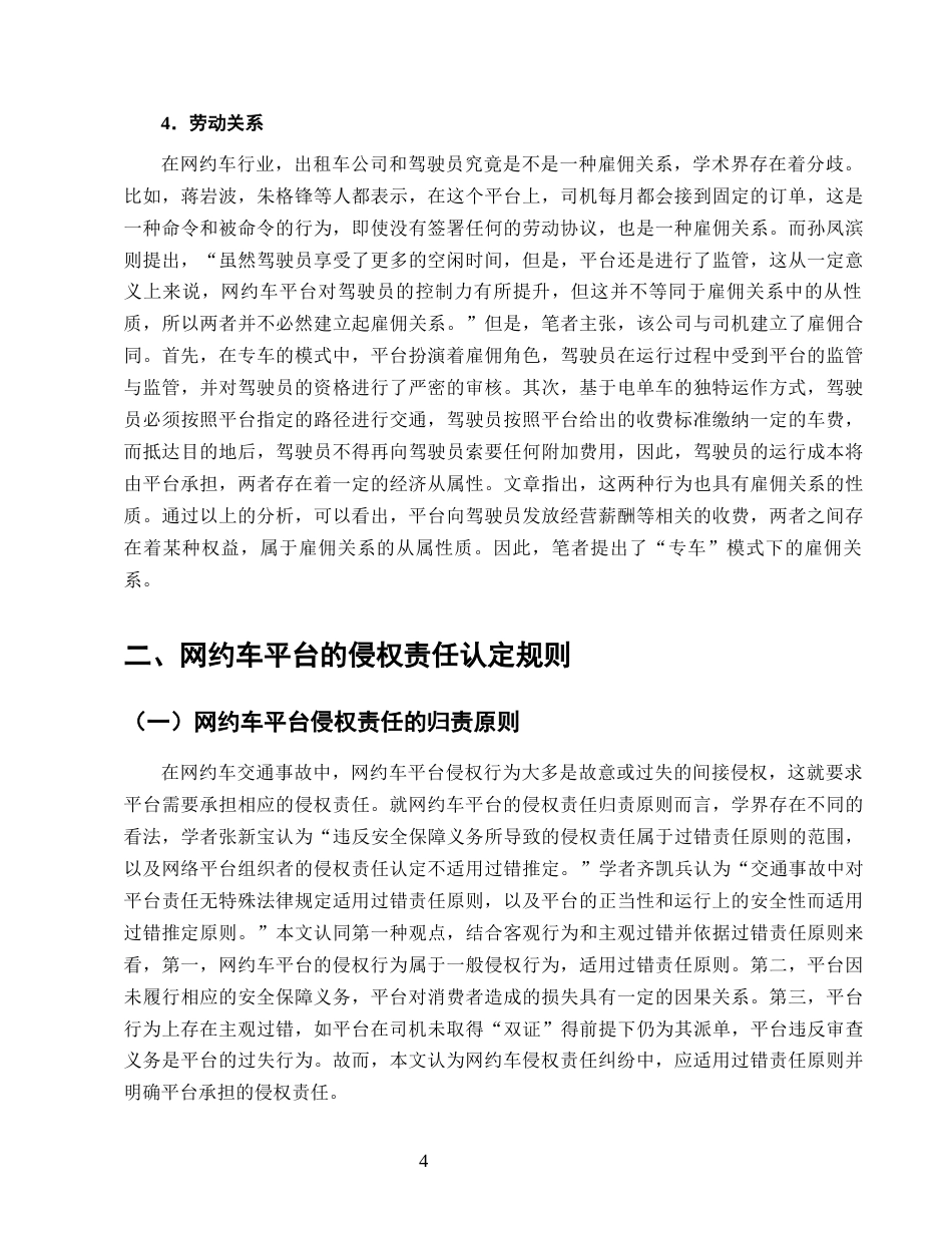 25年CH法学-论网约车平台侵权责任的认定规则-约13944字符终版.docx_第7页