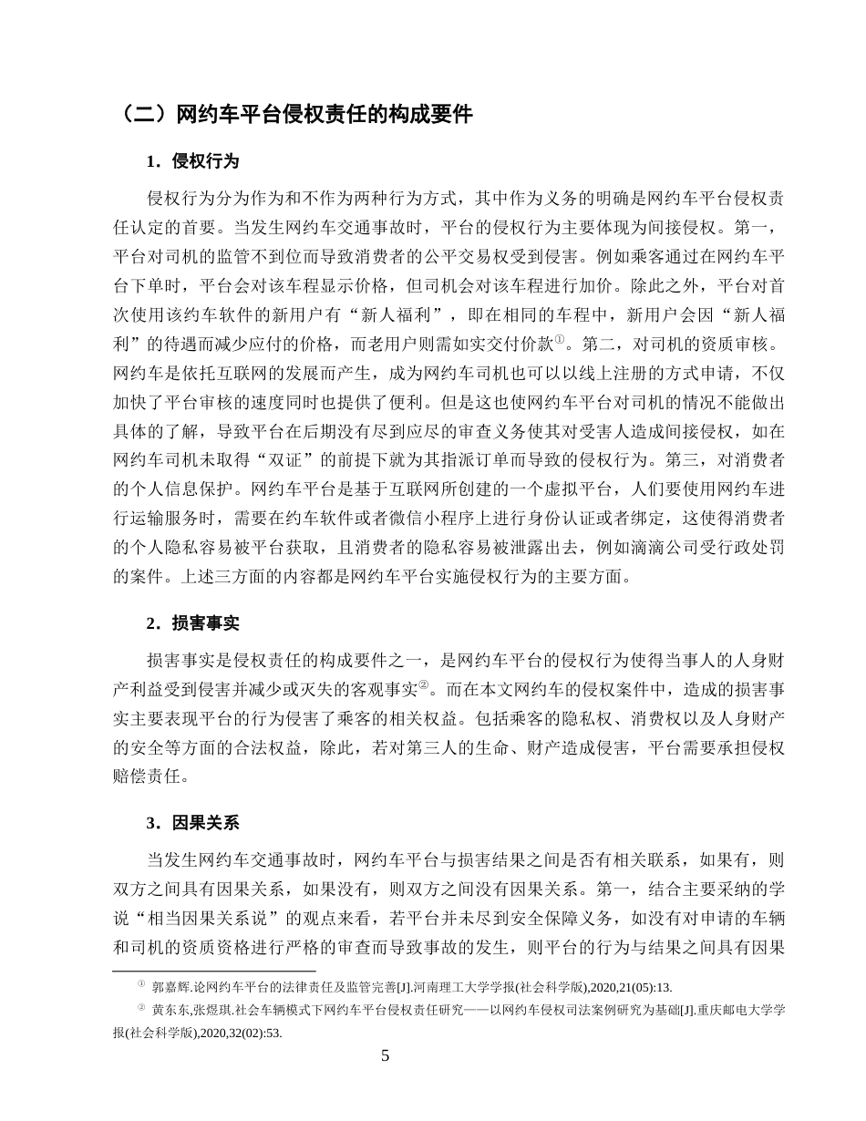 25年CH法学-论网约车平台侵权责任的认定规则-约13944字符终版.docx_第8页