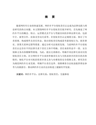 25年CH法学-论网约车平台侵权责任的认定规则-约13944字符终版.docx