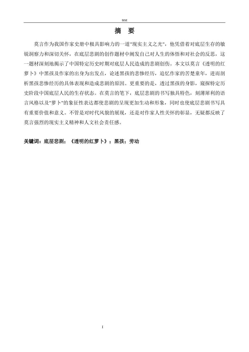 25年CH汉语言文学 莫言小说的底层悲剧书写--以《透明的红萝卜》中的“黑孩”为例-约14444字符.docx_第1页