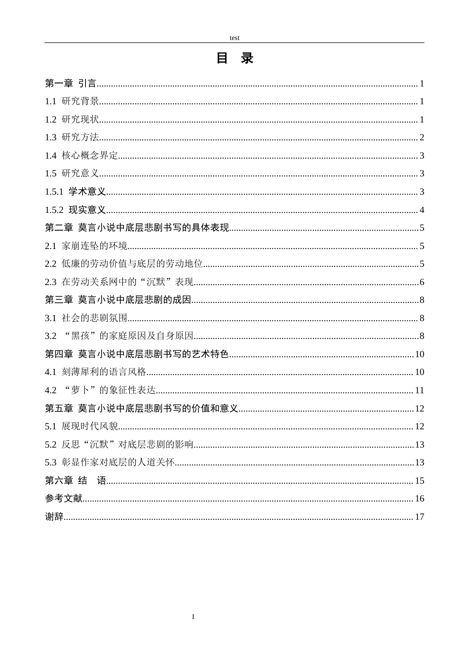 25年CH汉语言文学 莫言小说的底层悲剧书写--以《透明的红萝卜》中的“黑孩”为例-约14444字符.docx_第3页