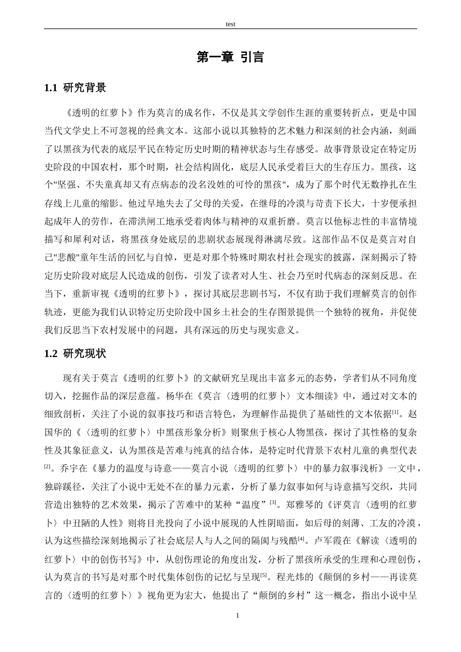 25年CH汉语言文学 莫言小说的底层悲剧书写--以《透明的红萝卜》中的“黑孩”为例-约14444字符.docx_第4页