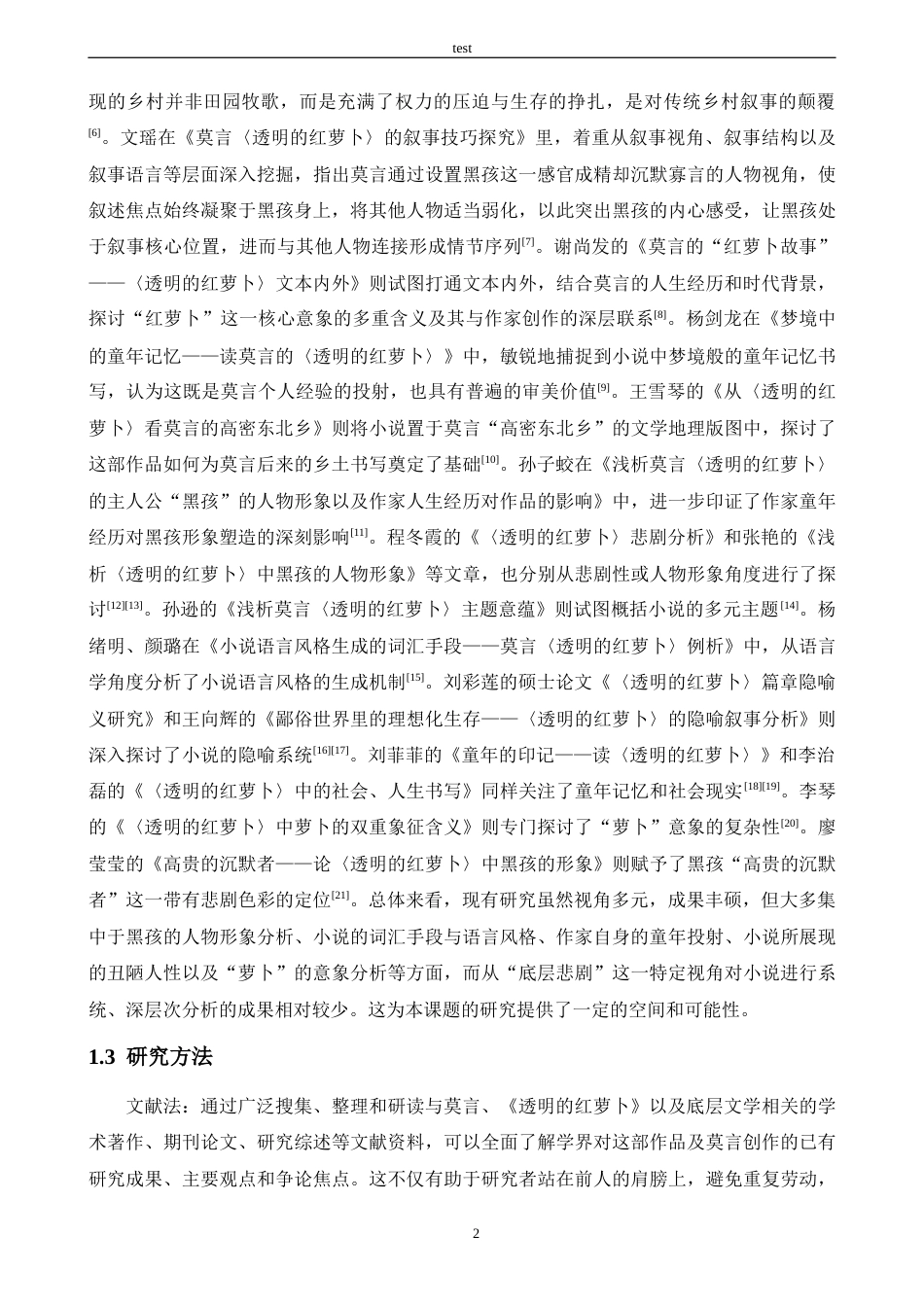25年CH汉语言文学 莫言小说的底层悲剧书写--以《透明的红萝卜》中的“黑孩”为例-约14444字符.docx_第5页