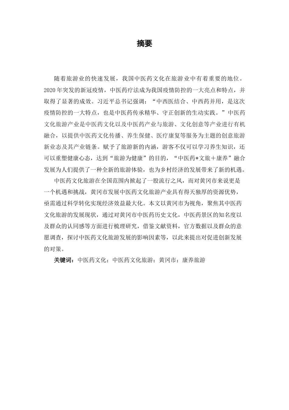 25年CH旅游管理_黄冈中医药文化旅游发展研究-约15538字符终版.docx_第1页
