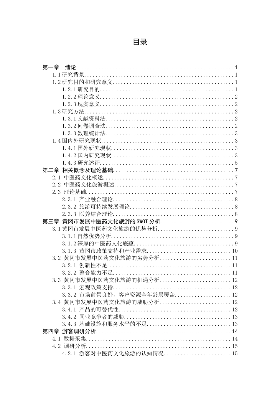 25年CH旅游管理_黄冈中医药文化旅游发展研究-约15538字符终版.docx_第4页