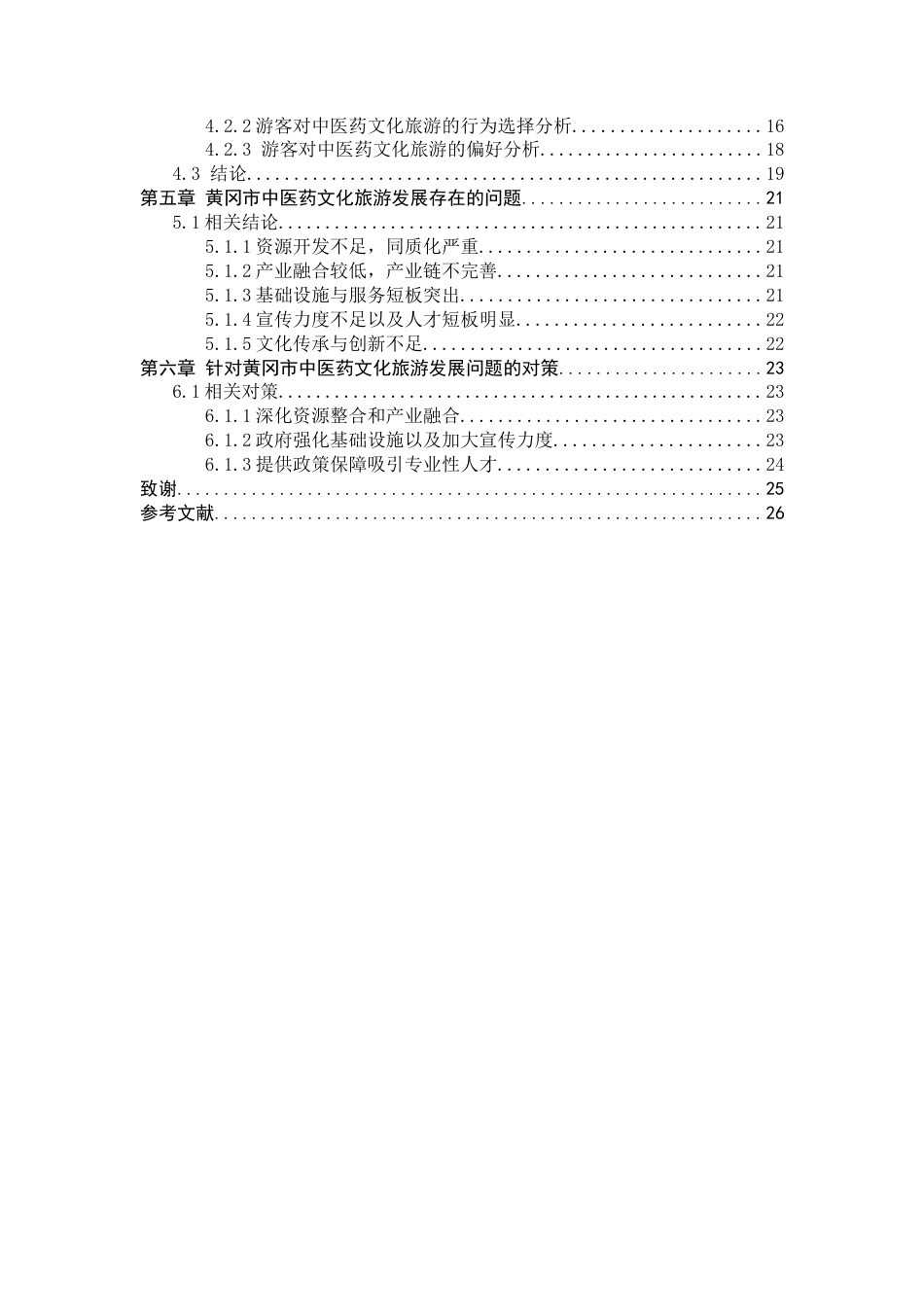 25年CH旅游管理_黄冈中医药文化旅游发展研究-约15538字符终版.docx_第5页