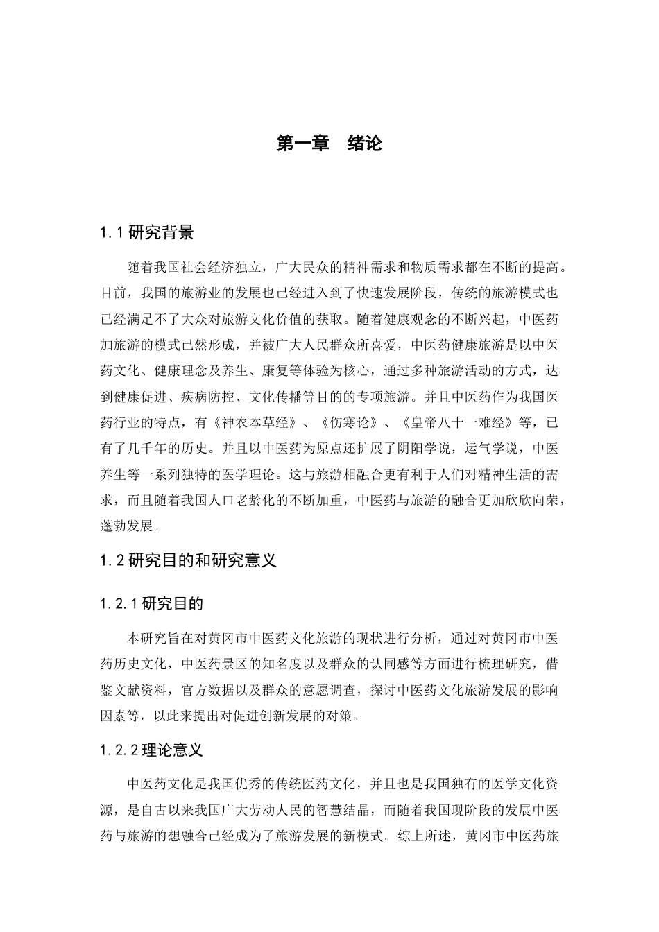 25年CH旅游管理_黄冈中医药文化旅游发展研究-约15538字符终版.docx_第6页