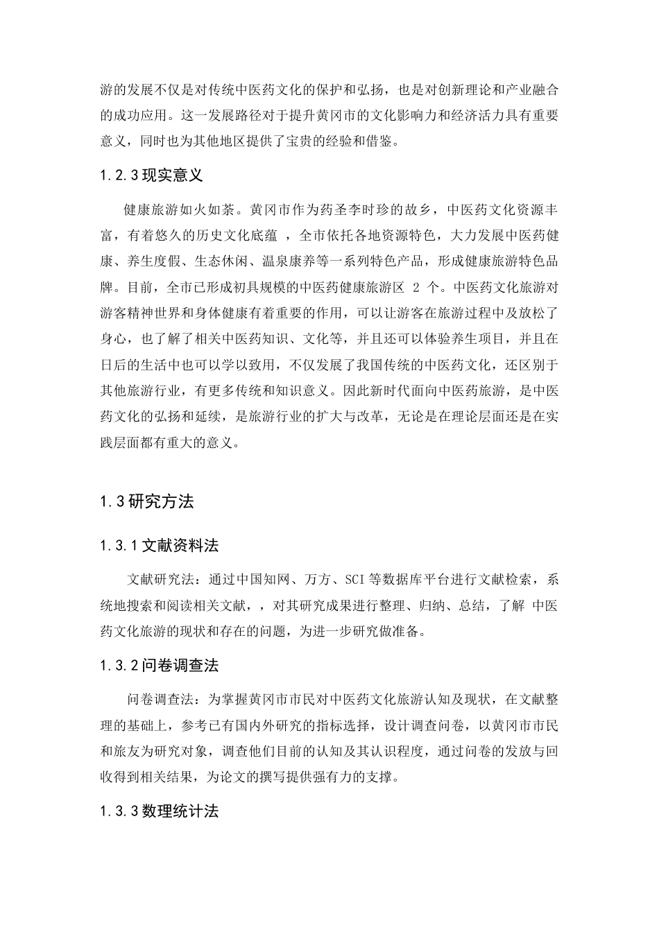25年CH旅游管理_黄冈中医药文化旅游发展研究-约15538字符终版.docx_第7页