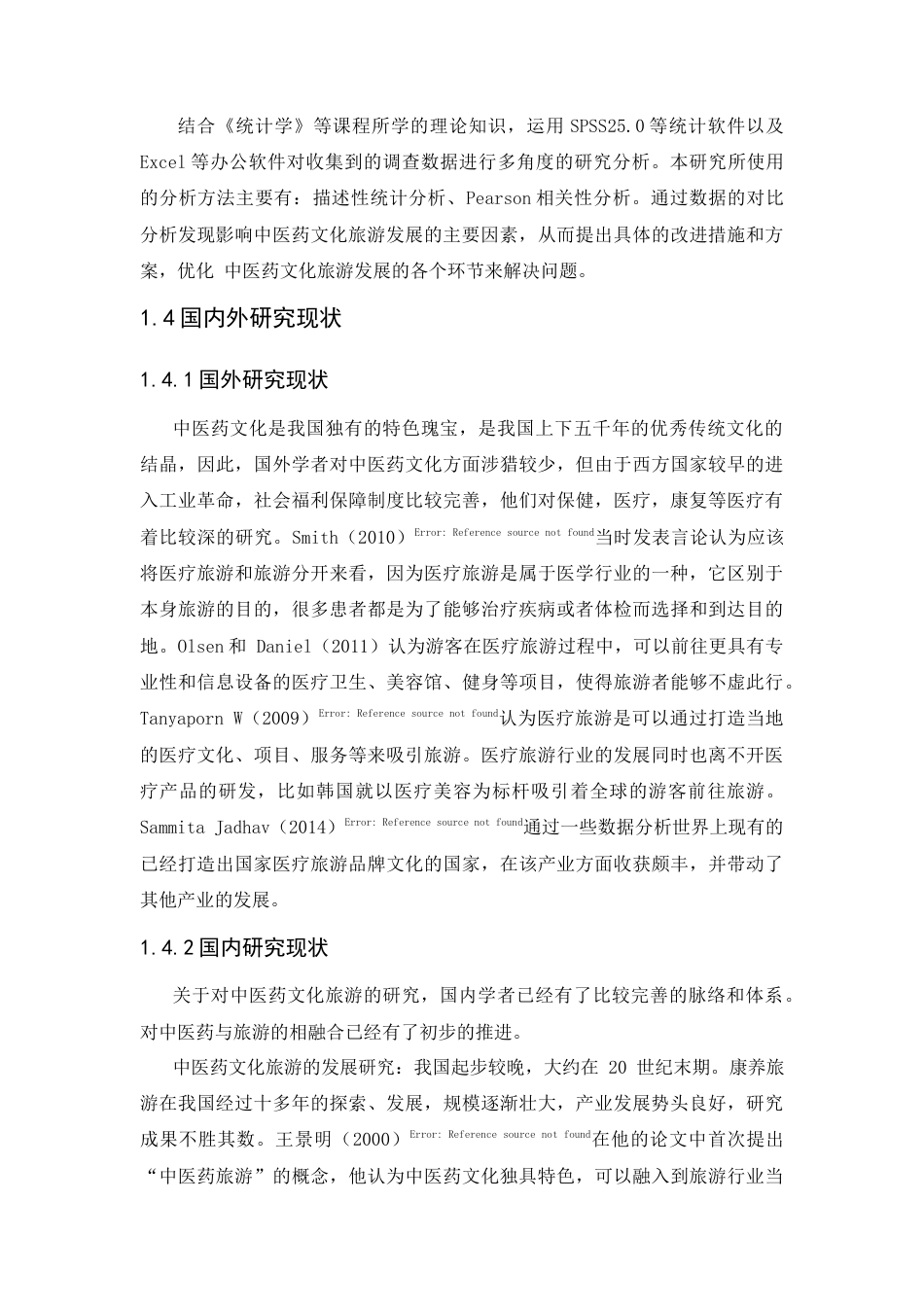 25年CH旅游管理_黄冈中医药文化旅游发展研究-约15538字符终版.docx_第8页