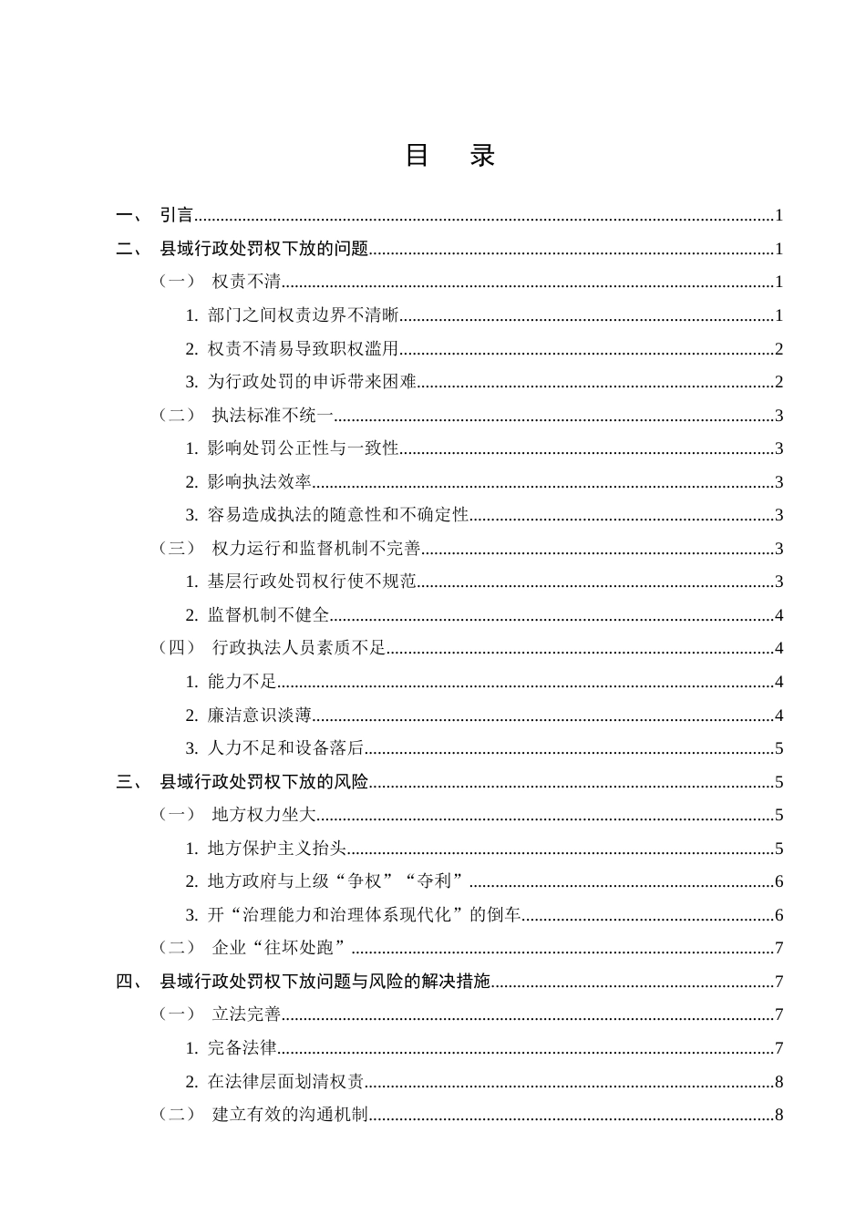 25年CH法学-浅析县域行政处罚权下放的问题及解决措施-约9998字符终版.docx_第2页