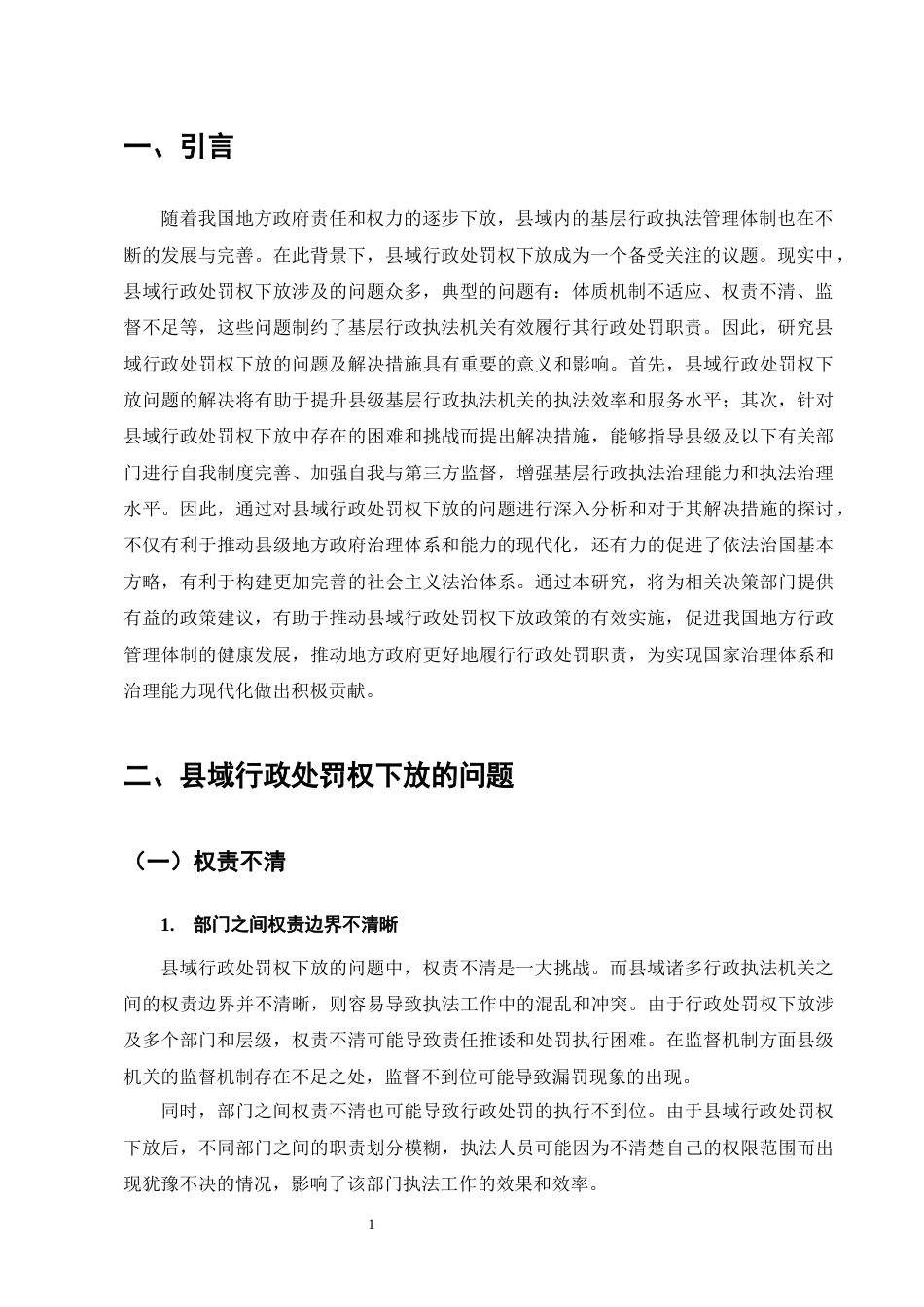 25年CH法学-浅析县域行政处罚权下放的问题及解决措施-约9998字符终版.docx_第4页
