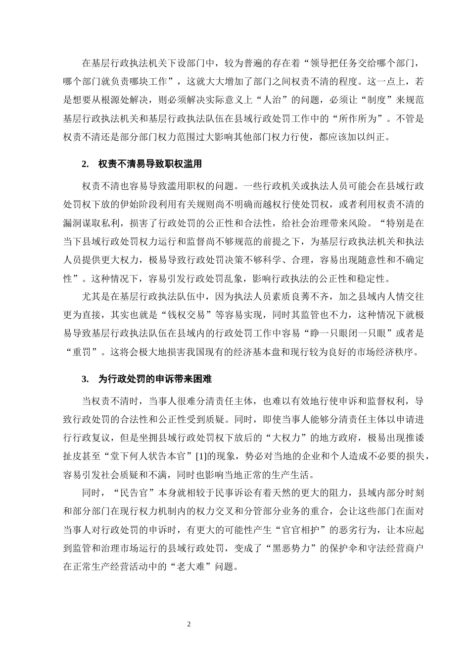 25年CH法学-浅析县域行政处罚权下放的问题及解决措施-约9998字符终版.docx_第5页