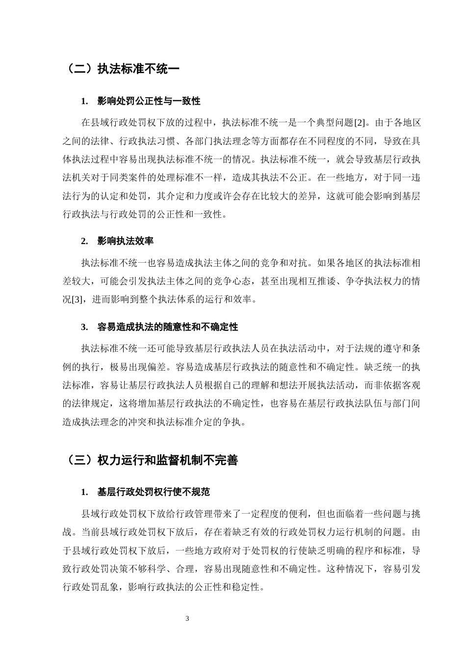 25年CH法学-浅析县域行政处罚权下放的问题及解决措施-约9998字符终版.docx_第6页