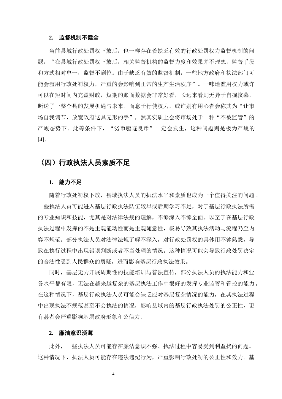 25年CH法学-浅析县域行政处罚权下放的问题及解决措施-约9998字符终版.docx_第7页