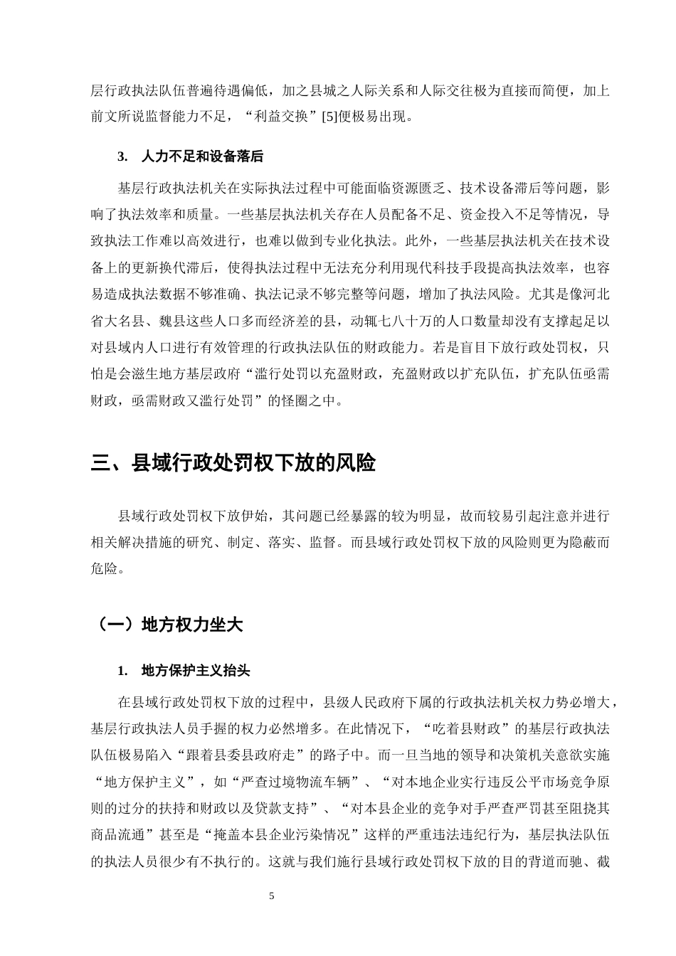 25年CH法学-浅析县域行政处罚权下放的问题及解决措施-约9998字符终版.docx_第8页