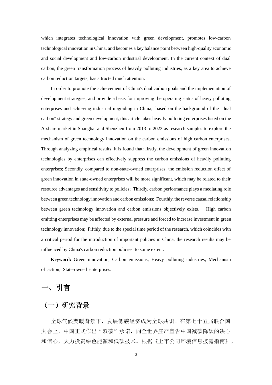 25年CH会计学-蔚帛妍-绿色创新对企业碳排放水平的影响——以重污染行业为例-约16849字符.docx_第3页