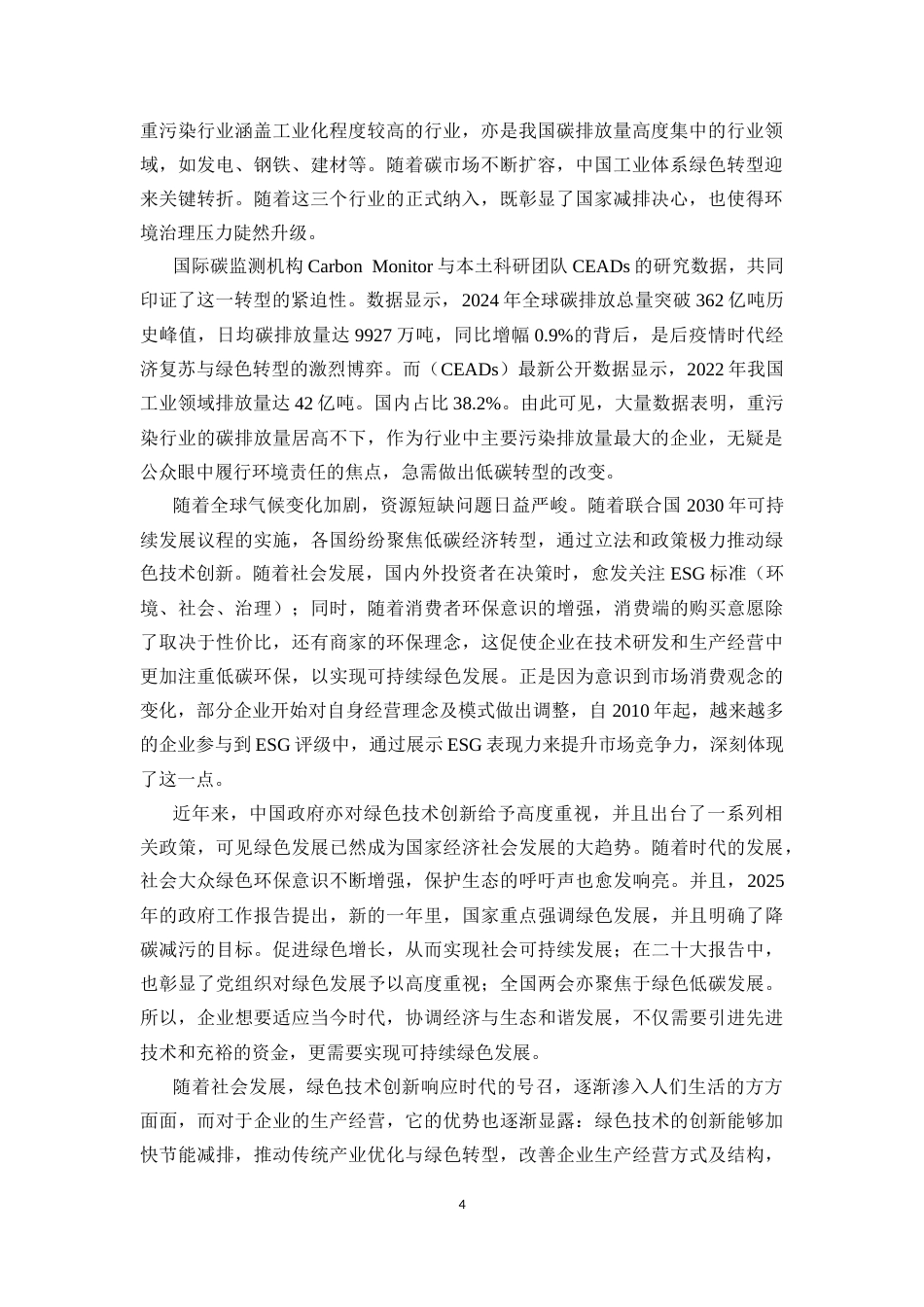 25年CH会计学-蔚帛妍-绿色创新对企业碳排放水平的影响——以重污染行业为例-约16849字符.docx_第4页