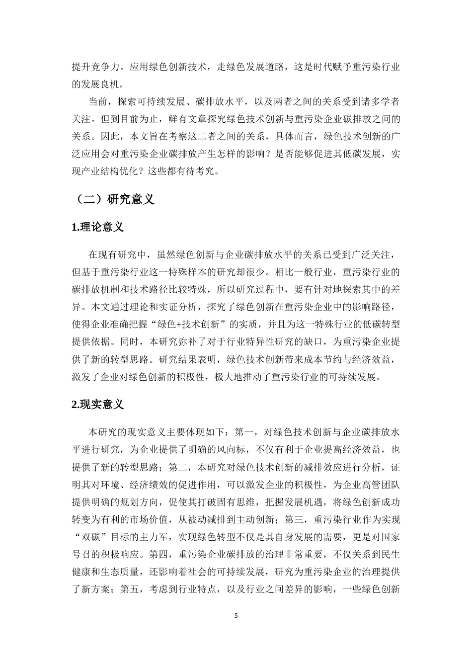 25年CH会计学-蔚帛妍-绿色创新对企业碳排放水平的影响——以重污染行业为例-约16849字符.docx_第5页