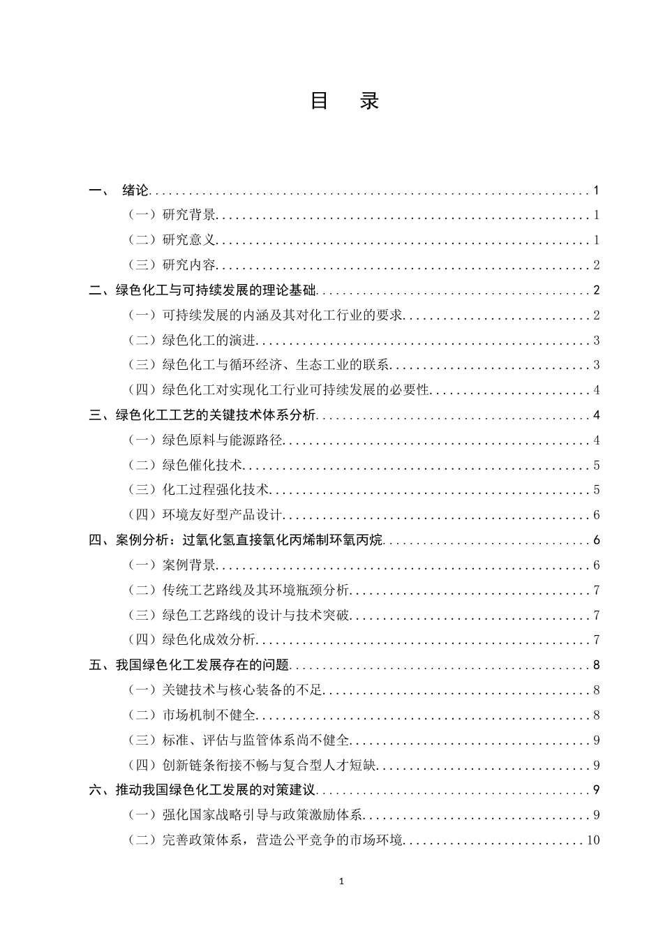 25年CH化学工程与工艺（化工工艺方向)-绿色化工工艺与可持续发展-约10175字符.docx_第2页