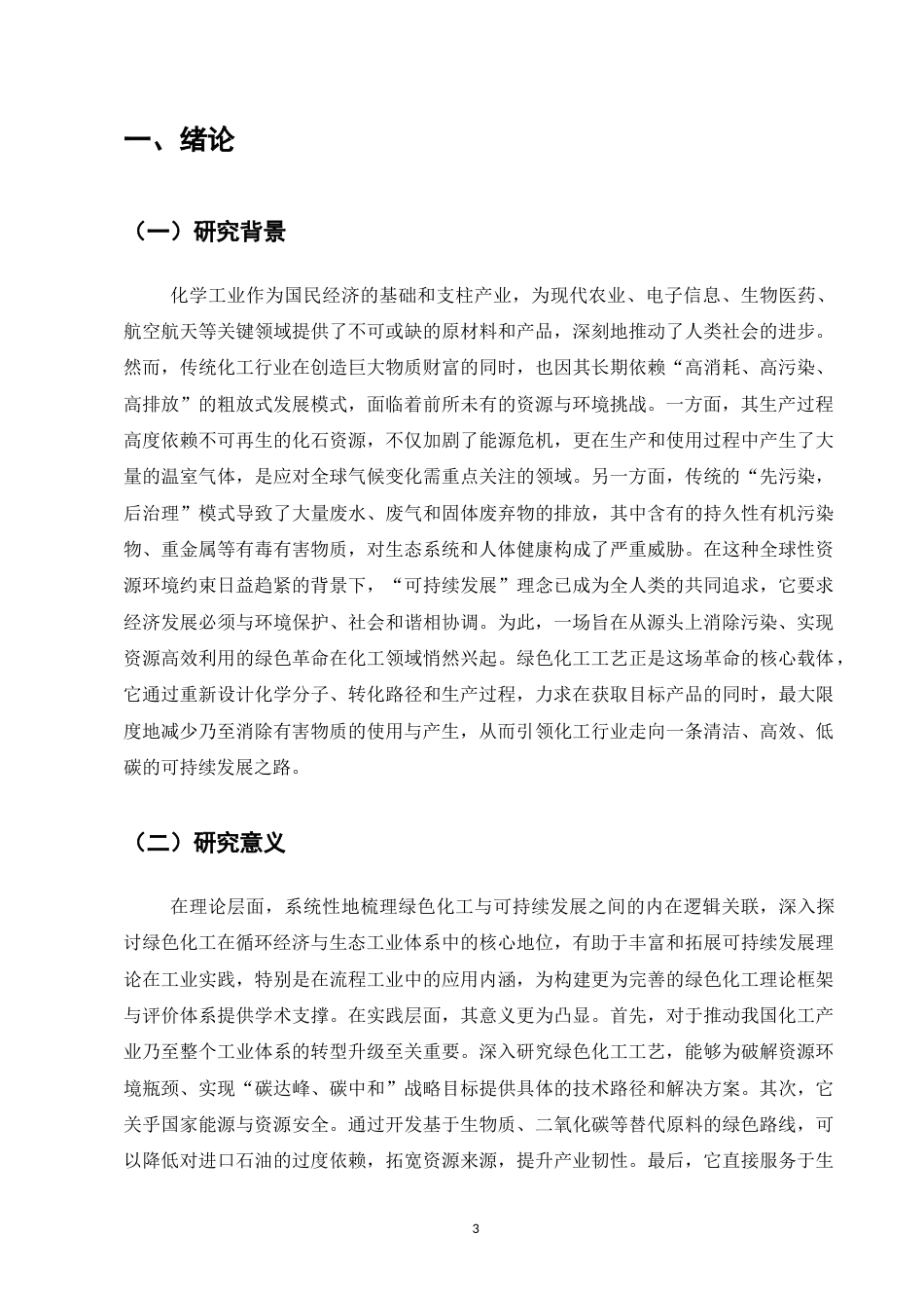 25年CH化学工程与工艺（化工工艺方向)-绿色化工工艺与可持续发展-约10175字符.docx_第4页