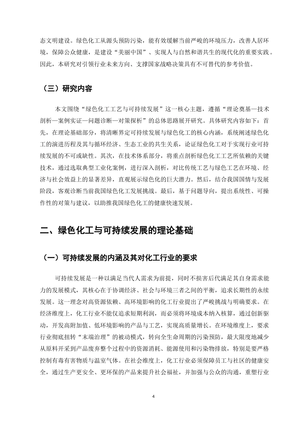 25年CH化学工程与工艺（化工工艺方向)-绿色化工工艺与可持续发展-约10175字符.docx_第5页