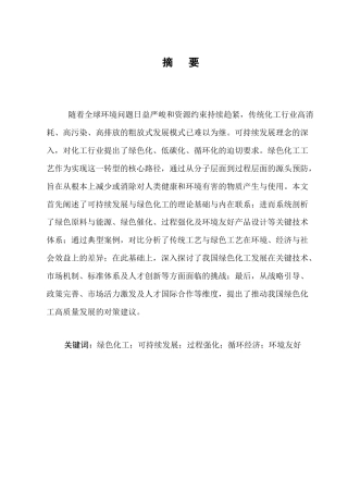 25年CH化学工程与工艺（化工工艺方向)-绿色化工工艺与可持续发展-约10175字符.docx