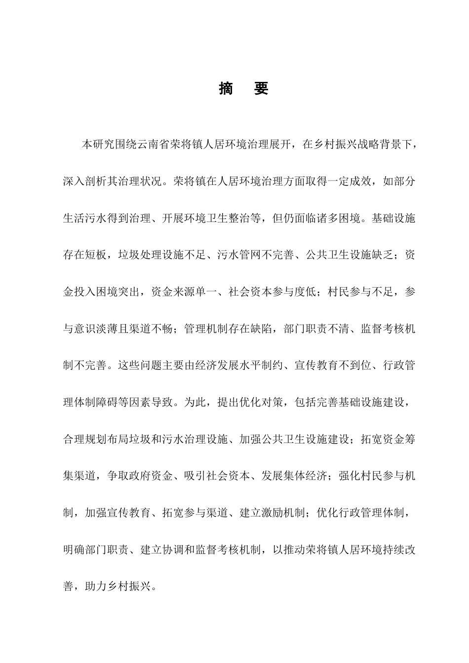 25年CH行政管理-云南省荣将镇人居环境治理问题及对策研究-约17765字符终版.docx_第1页