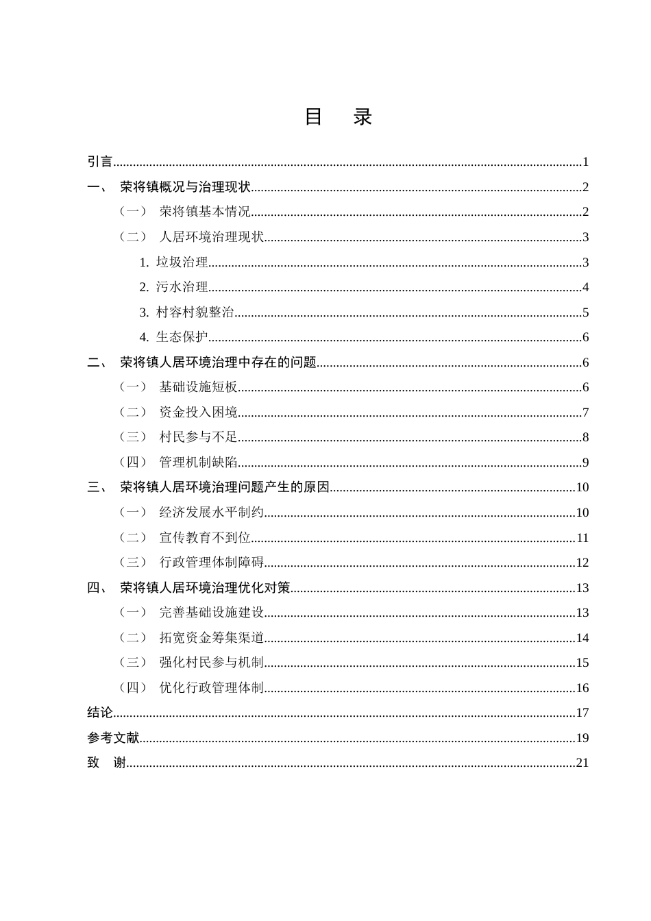 25年CH行政管理-云南省荣将镇人居环境治理问题及对策研究-约17765字符终版.docx_第3页