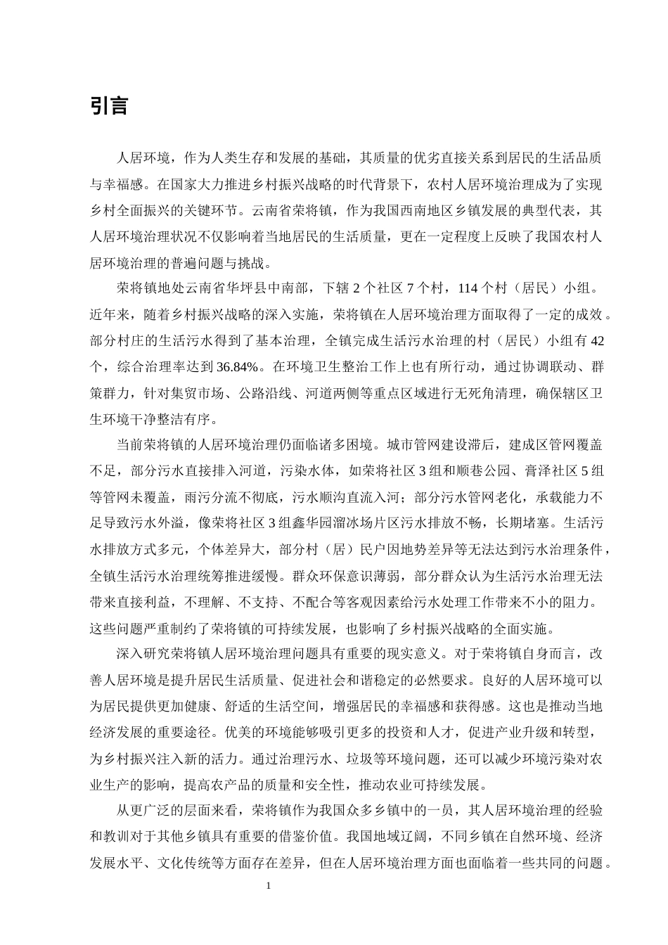 25年CH行政管理-云南省荣将镇人居环境治理问题及对策研究-约17765字符终版.docx_第4页
