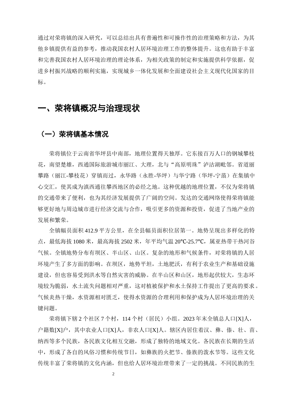 25年CH行政管理-云南省荣将镇人居环境治理问题及对策研究-约17765字符终版.docx_第5页