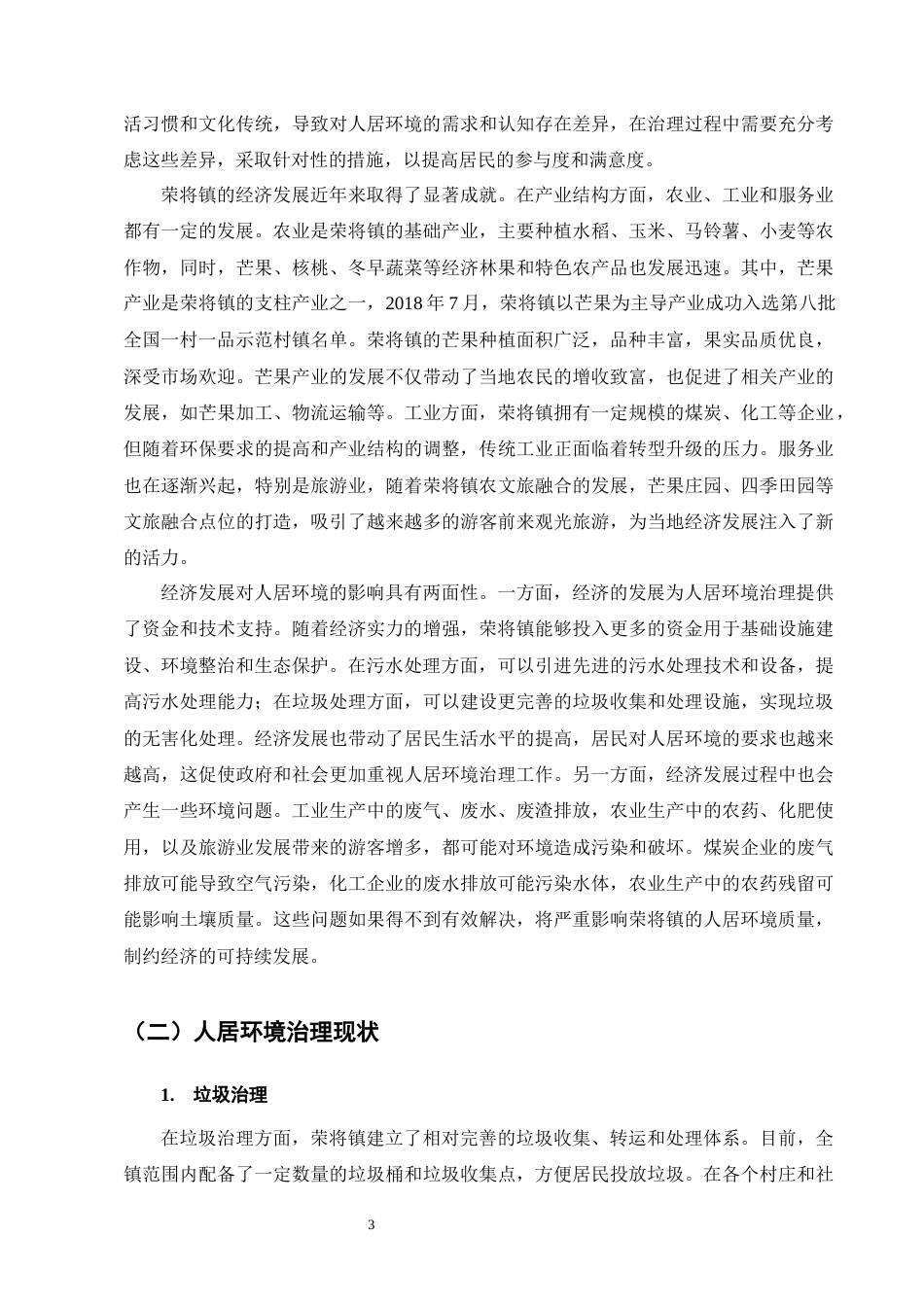 25年CH行政管理-云南省荣将镇人居环境治理问题及对策研究-约17765字符终版.docx_第6页