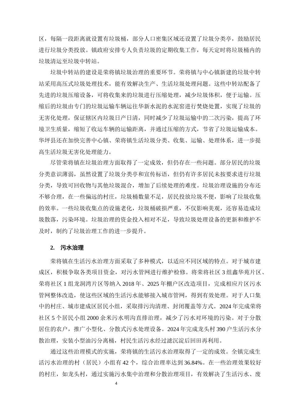 25年CH行政管理-云南省荣将镇人居环境治理问题及对策研究-约17765字符终版.docx_第7页
