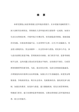 25年CH行政管理-云南省荣将镇人居环境治理问题及对策研究-约17765字符终版.docx