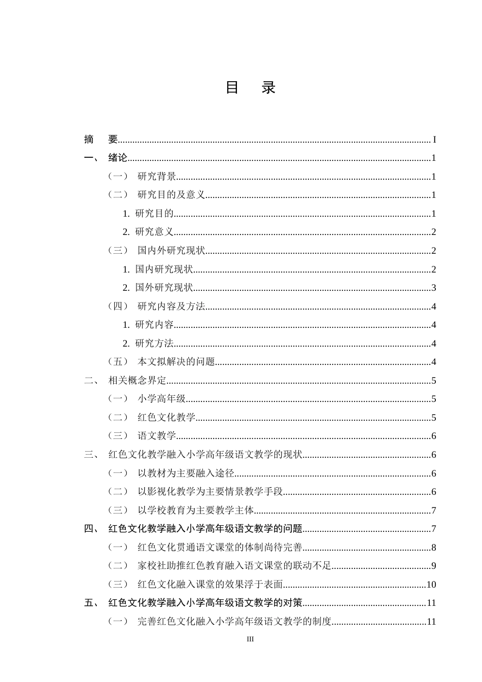 25年CH小学教育-小学高年级语文红色文化教学存在的问题及对策-约14609字符终版.docx_第3页