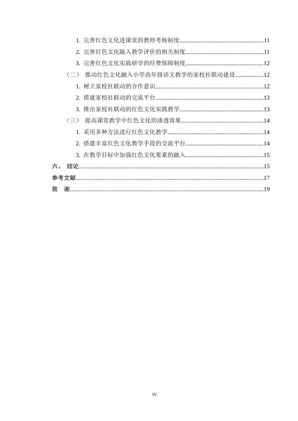 25年CH小学教育-小学高年级语文红色文化教学存在的问题及对策-约14609字符终版.docx_第4页