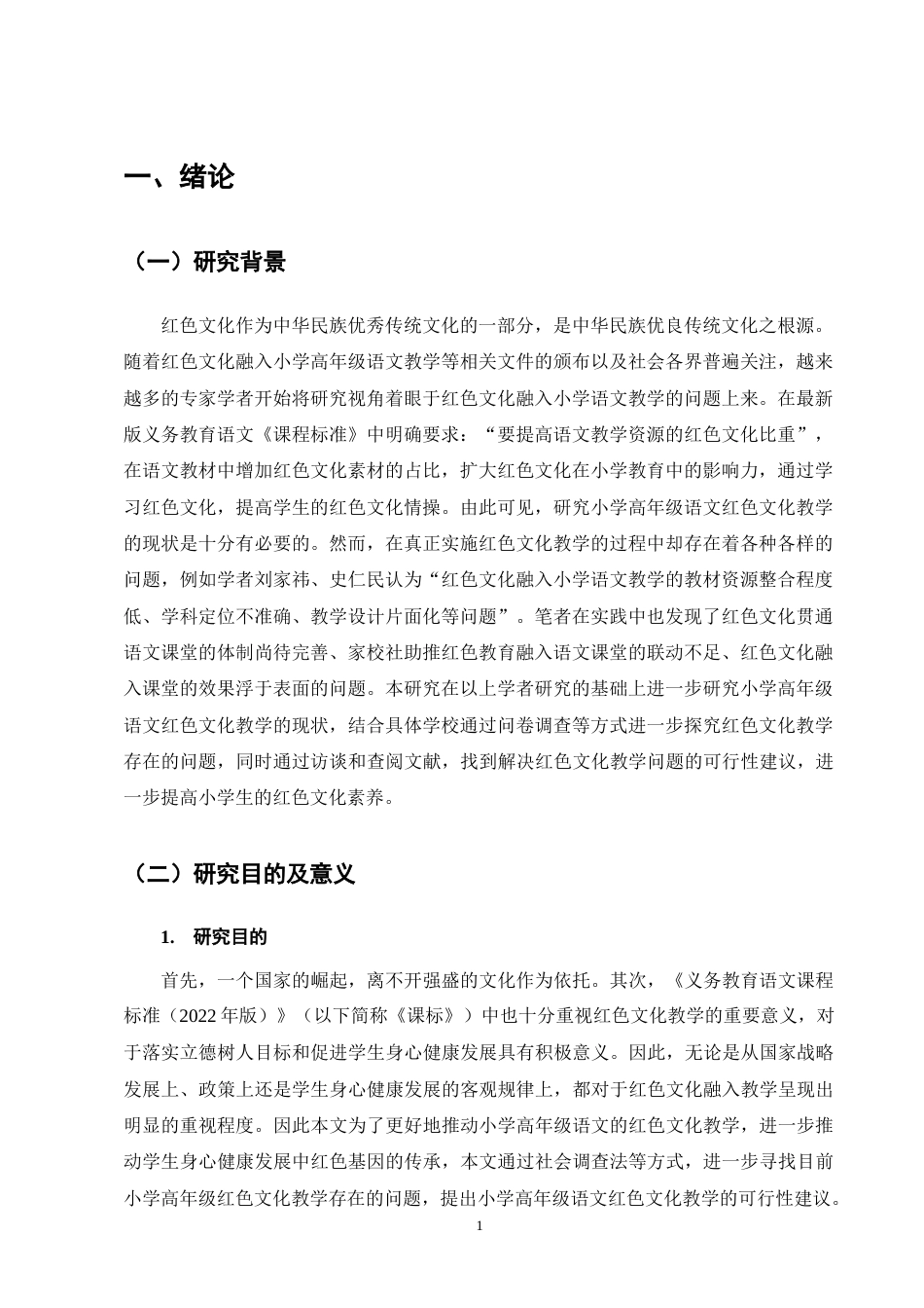 25年CH小学教育-小学高年级语文红色文化教学存在的问题及对策-约14609字符终版.docx_第5页